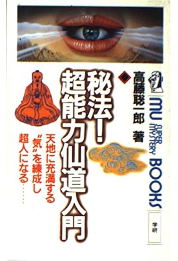 Amazon.co.jp: 驚異の超人気功法―鉄の肉体を創り超パワーを
